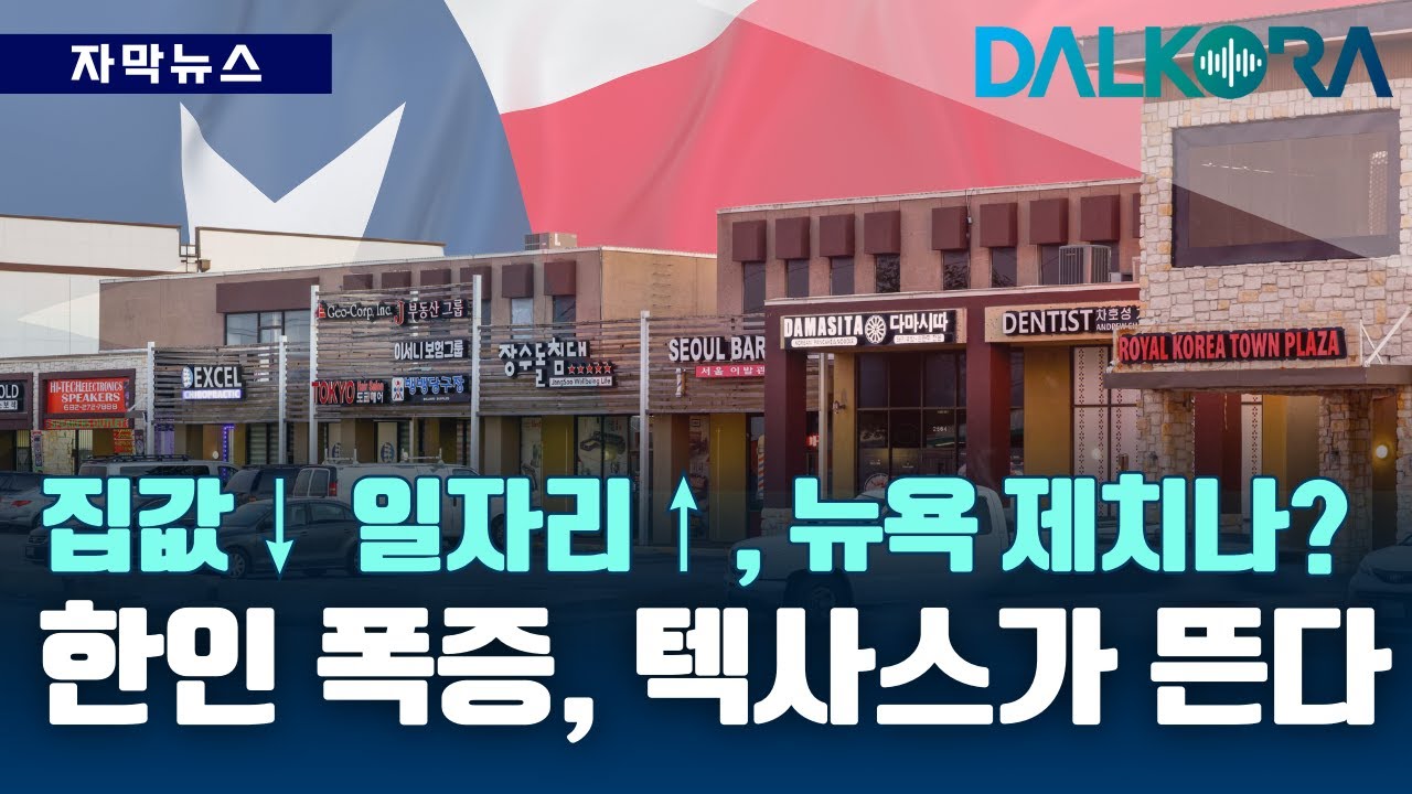 뉴욕 제치고 텍사스가 2위? 급변하는 한인 인구 지형 [DALKORA 자막뉴스]