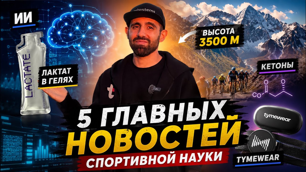 Что изменится в тренировках? ИИ, высота 3500 м, лактат в гелях и кетоны