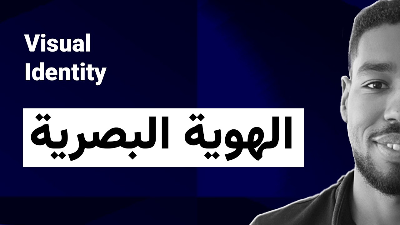 تعرف على عناصر الهوية البصرية مثال عملي و تطبيقي