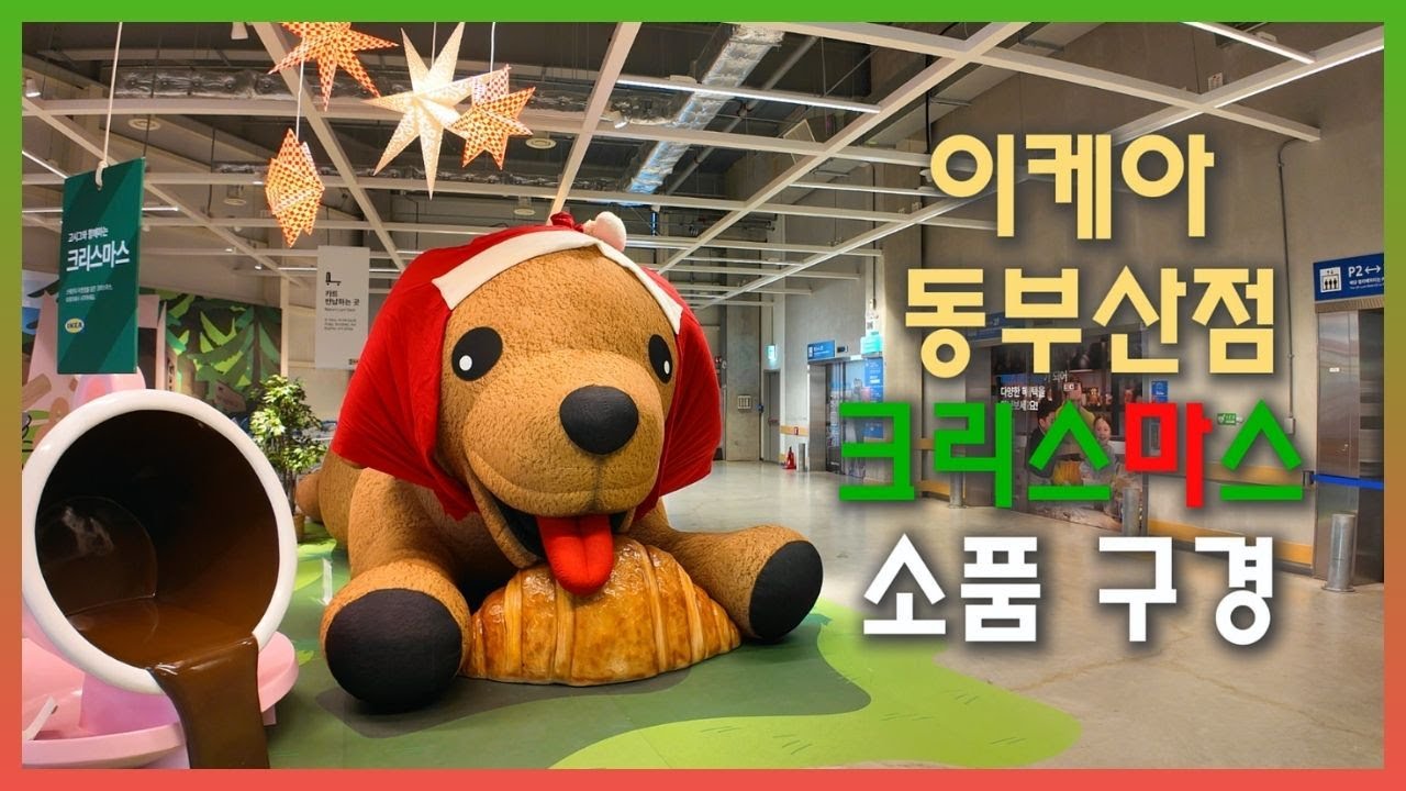 이케아 동부산점 🎄크리스마스 소품 구경🎄 #부산기장