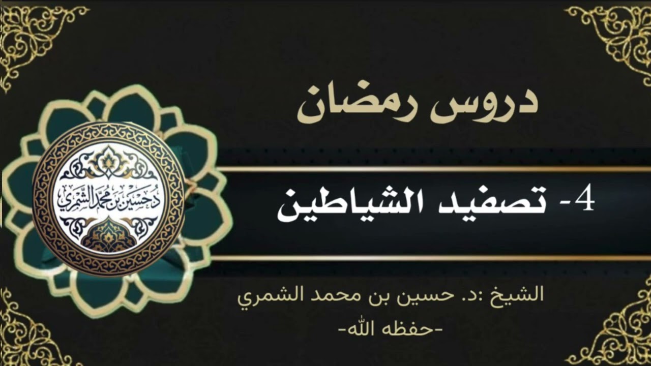 دروس رمضان : ( 4- تصفيد الشياطين)