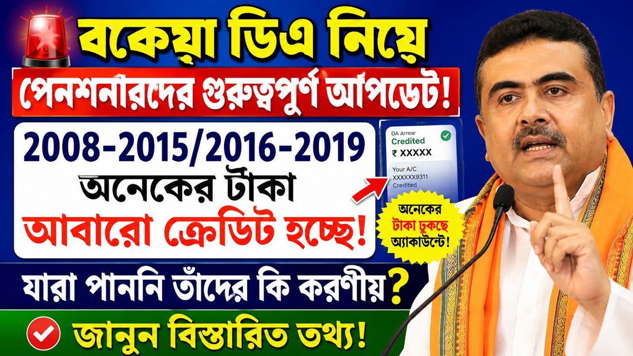 Da Update: পেনশনারদের বকেয়া ডিএ দেওয়া শুরু|Pensoner Da|Da News Today West Bengal|WB Da News|KMC DA