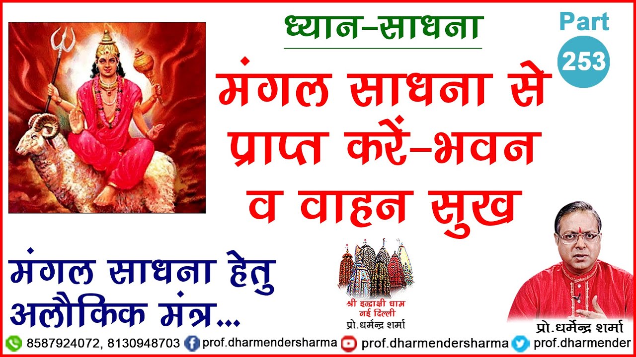 मंगल साधना से प्राप्त करें - भवन व वाहन सुख जानें - प्रो. धर्मेन्द्र शर्मा जी से