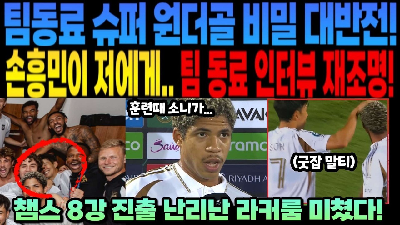 팀동료 슈퍼 원더골 비밀 대반전!손흥민이 저에게.. 팀 동료 인터뷰 재조명! 8강진출 난리난 라커룸 미쳤다!