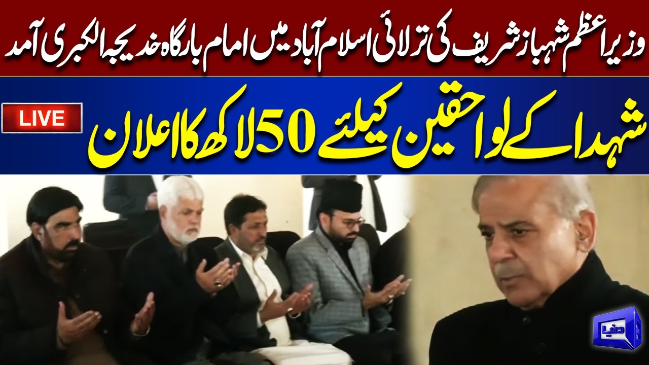 LIVE | PM Shehbaz Sharif Meets Families of Martyrs & Victims | Dunya News