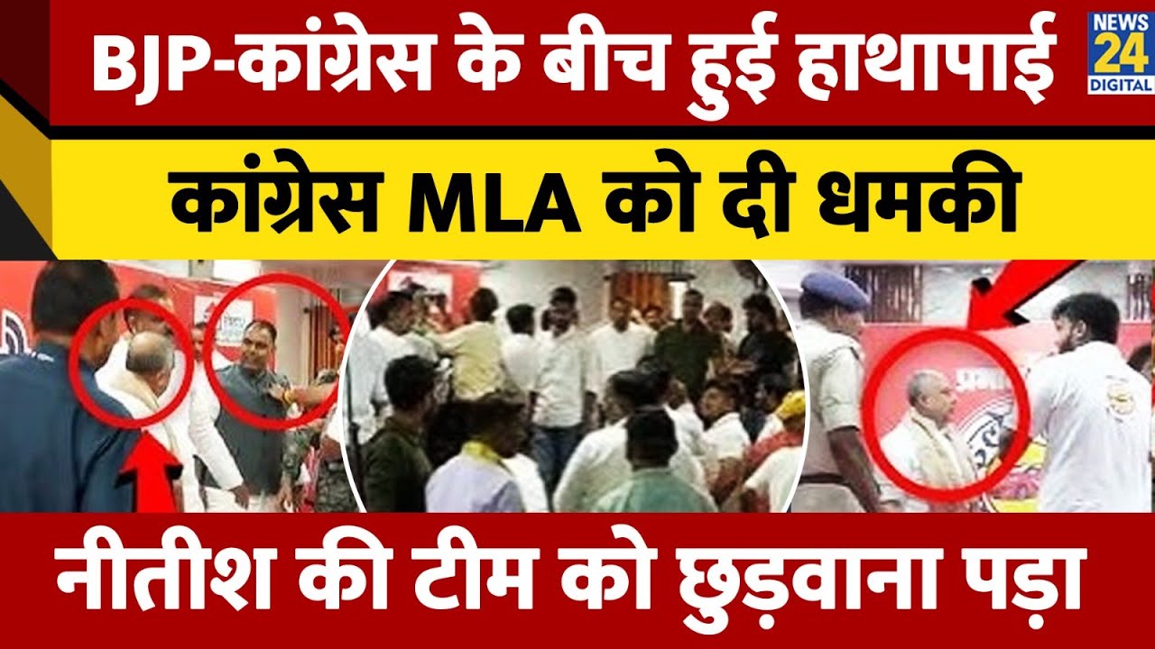 Aurangabad में Congress MLA Anand Shankar Singh- Former BJP MP Sushil Singh के बीच भिड़ंत | Bihar