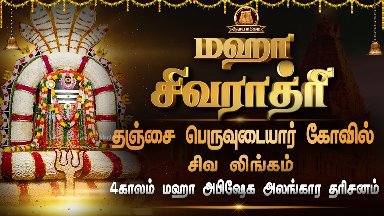 🔴Live: Maha Shivaratri 2026 | மஹா சிவராத்திரி தஞ்சை பெருவுடையார் 4 கால மஹா அபிஷேக அலங்கார தரிசனம்