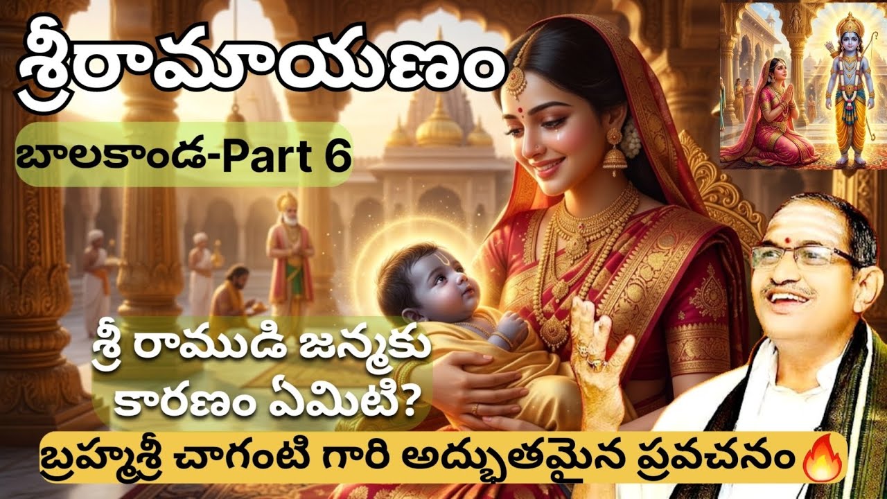 Sri Ramayanam Balakanda Part 6 | జీవితాన్ని మార్చే మొదటి భాగం 😢 #chagantikoteswararao