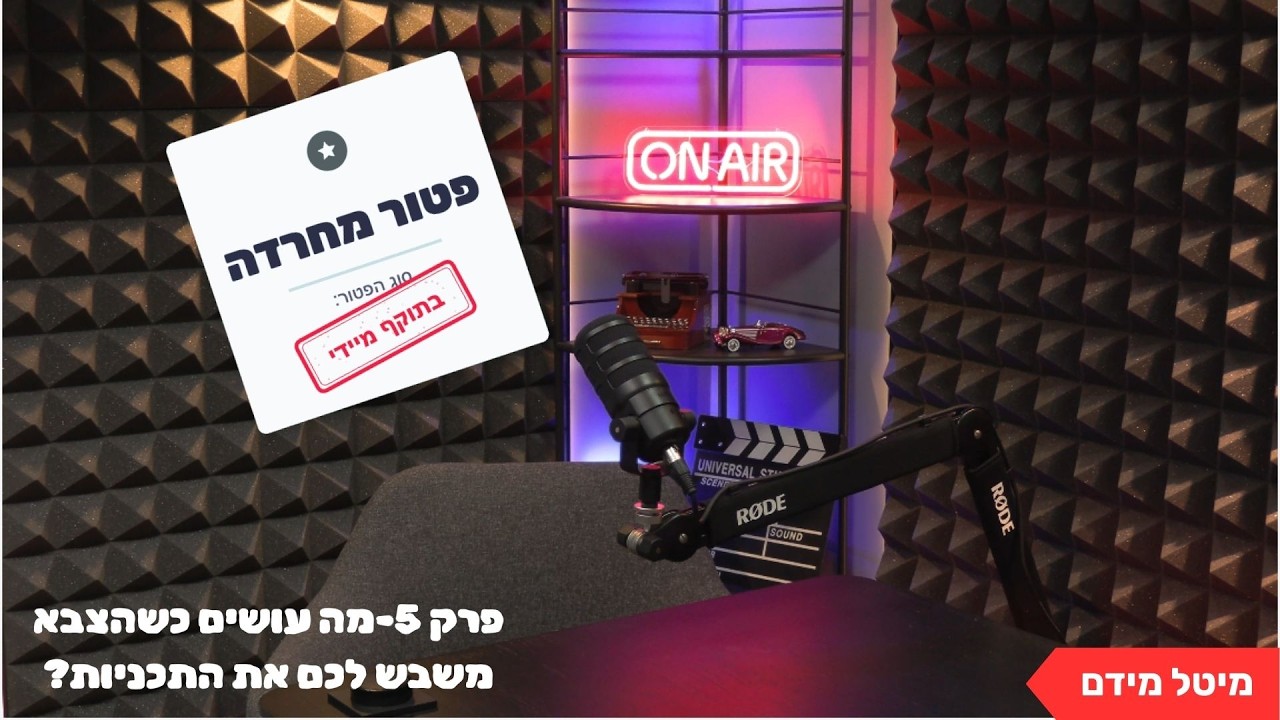 פרק 5- מה עושים כשהצבא משבש לכם את התוכניות?