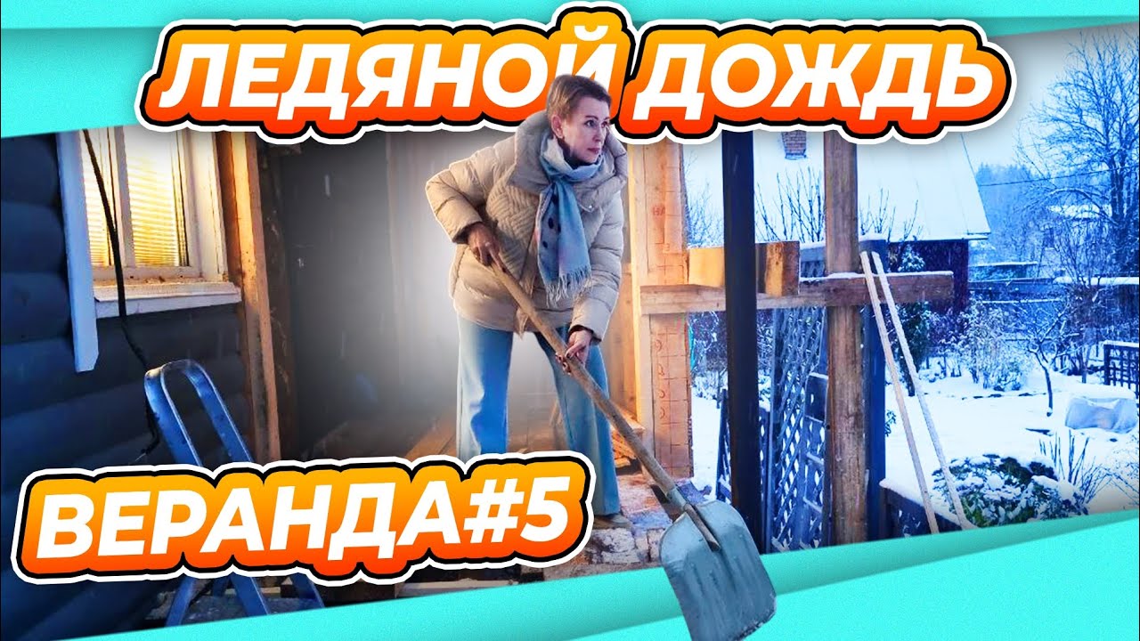 ПЕРЕДЕЛКА ВЕРАНДЫ ДАЧА #5 | ПИРОГ УТЕПЛЕНИЯ КРЫШИ | ДВЕРЬ ВО ВСЮ ДУРЬ | ДОМИКИ ДЛЯ РОЗ