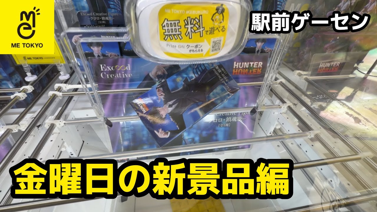 【クレーンゲーム】池袋駅前ゲーセンで新景品［橋渡し］