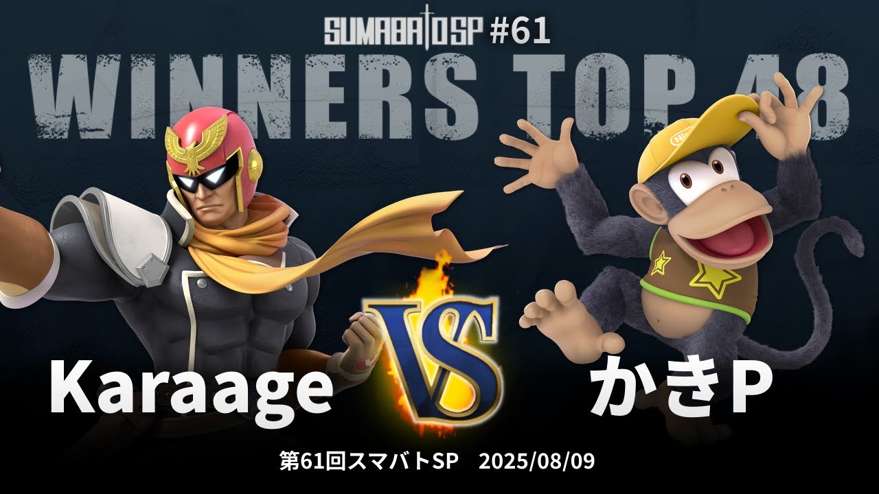 第61回スマバトSP Winners Top 48 - Karaage(キャプテン・ファルコン) vs かきP(ディディーコング) - スマブラSP大阪大会