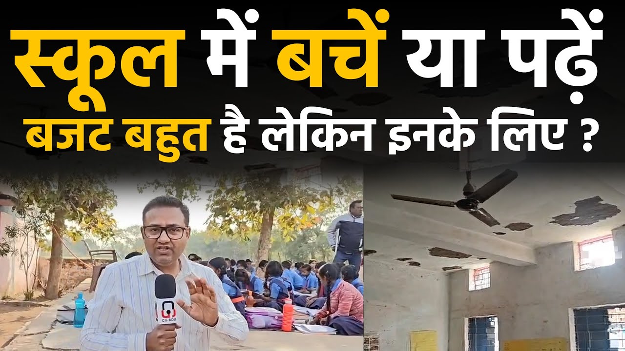 Chhattisgarh bemetra City में स्कूल के जर्जर Scool Building बच्चों पर मंडरा रहा है खतरा