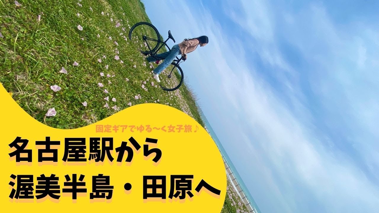 【サイクリング】固定ギアのピストバイクで名古屋駅から渥美半島、田原へのゆる〜い女子旅＊前編 〜 いつも通り美味しいもの食べます♪渥美の丼屋まるみ！海鮮丼 〜