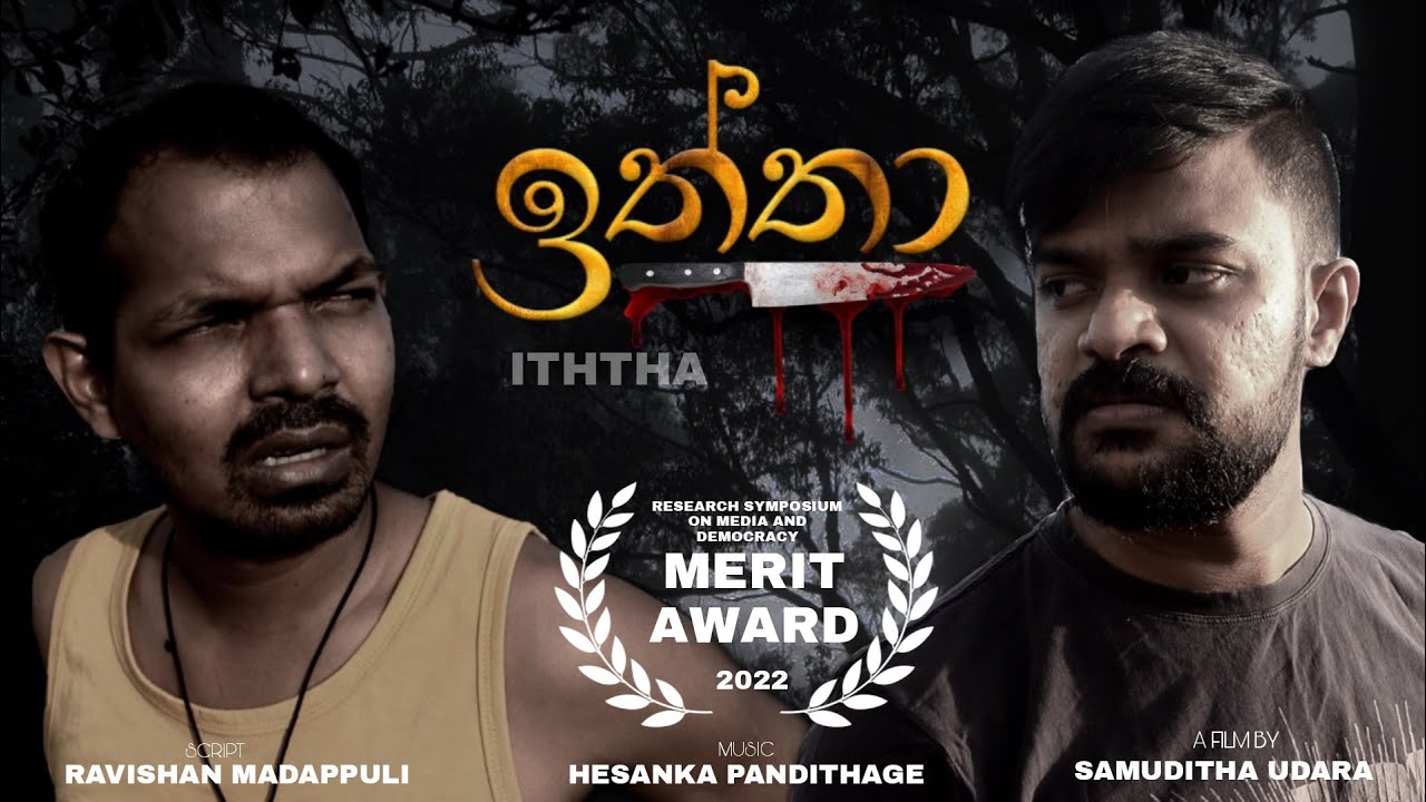 ඉත්තා | ITHTHA | Award Winning Short film | Media and Democracy of Sri Lanka| Samuditha Udara