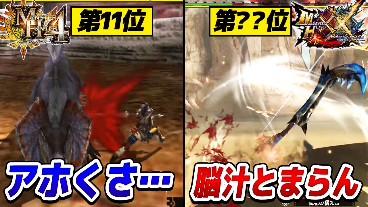 【異次元の魔改造】最下位と１位がもはや別武器だった太刀最強ランキング【歴代モンハン解説】