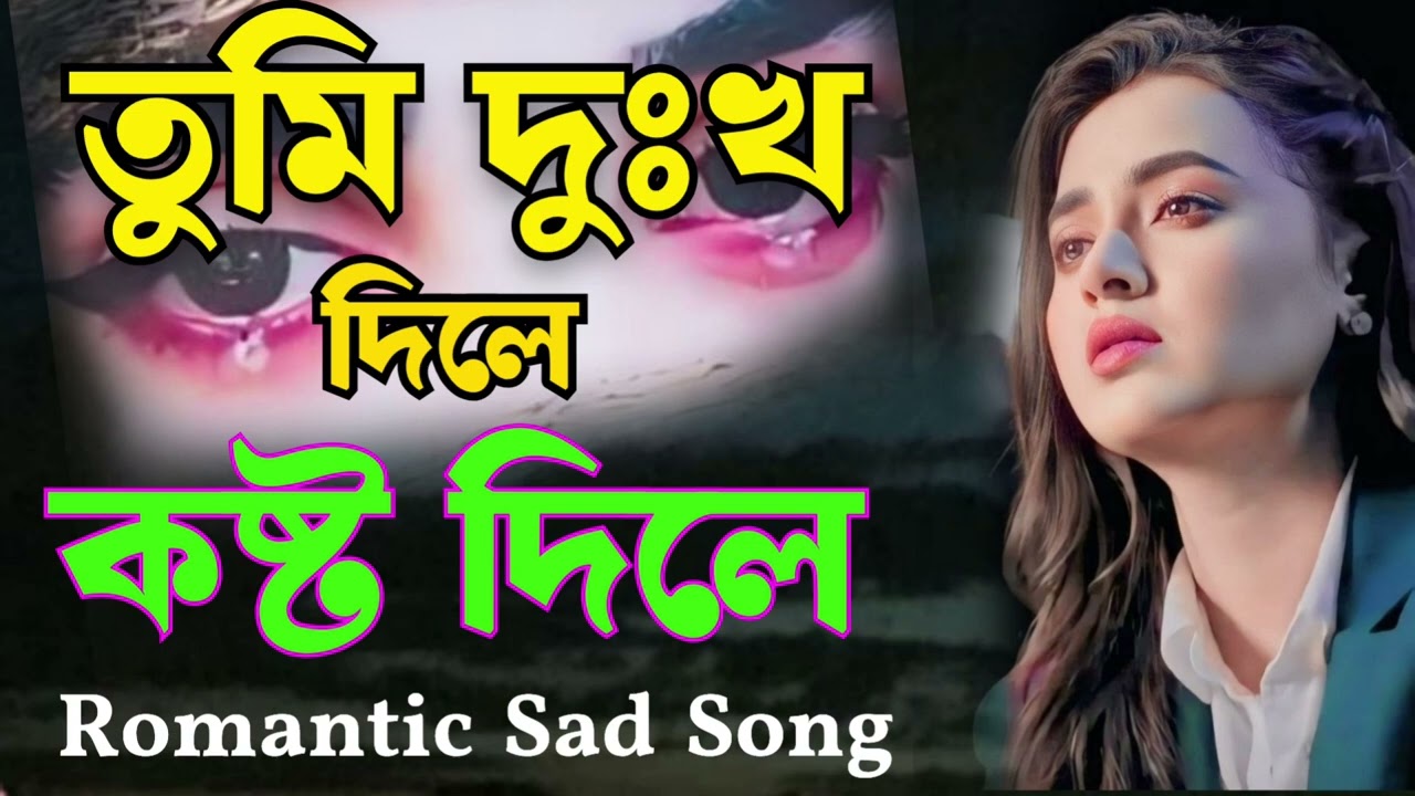 তুমি দুঃখ দিলে কষ্ট দিলে মনতো দিলে না #Bangla #sad song