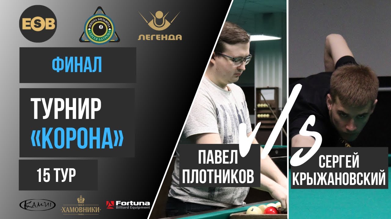 ФИНАЛ | Плотников Павел - Крыжановский Сергей | TV стол | Корона БК 