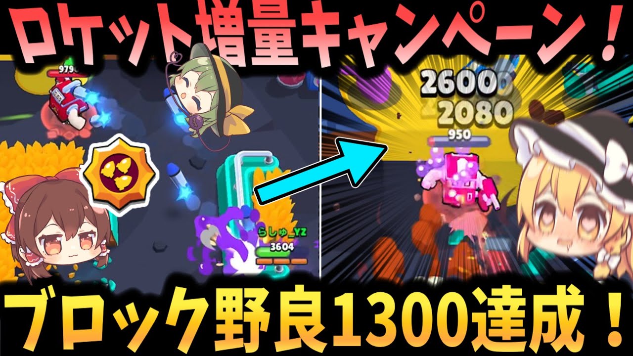 【ブロスタ】ブロック野良1300達成！ロケットの数ですべて押し切れ！【ゆっくり実況】