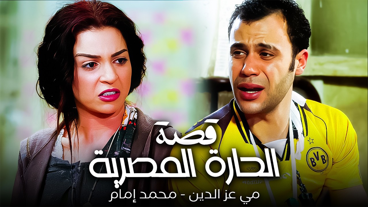 الحارة المصرية و أهلها الطيبين 😂| محمد إمام - مي عز الدين