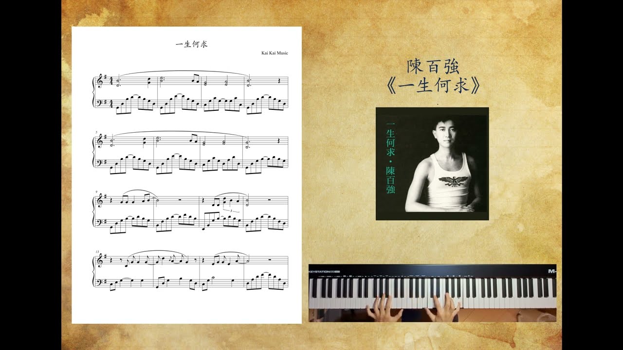 一生何求 (Life Expectation) 陳百強 (Danny Chan) - 鋼琴獨奏 (Piano Cover) 連琴譜 (Score)