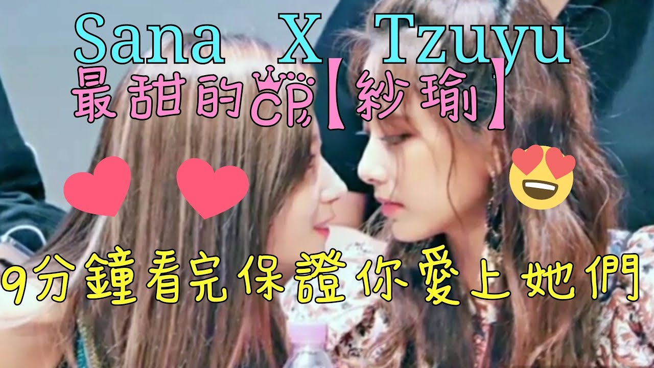 Sana X Tzuyu   SaTzu   最甜的CP   9分鐘看完保證你愛上她們♥{FMV}