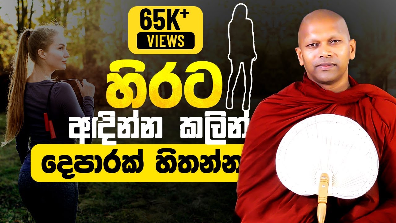 හිරට ඇඳුම් අඳින්න කලින් දෙපාරක් හිතන්න