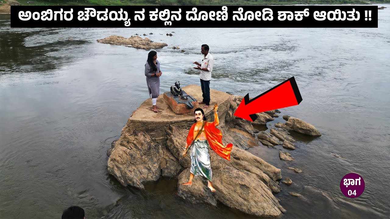 ಅಂಬಿಗರ ಚೌಡಯ್ಯನ ಕಲ್ಲಿನ ದೋಣಿ ನೋಡಿ ಶಾಕ್ ಆಯಿತು !! ದೋಣಿಲಿ ನದಿ ಮಧ್ಯೆ ಪಯಣ -Vachanakara Ambigara Chowdaiya 4