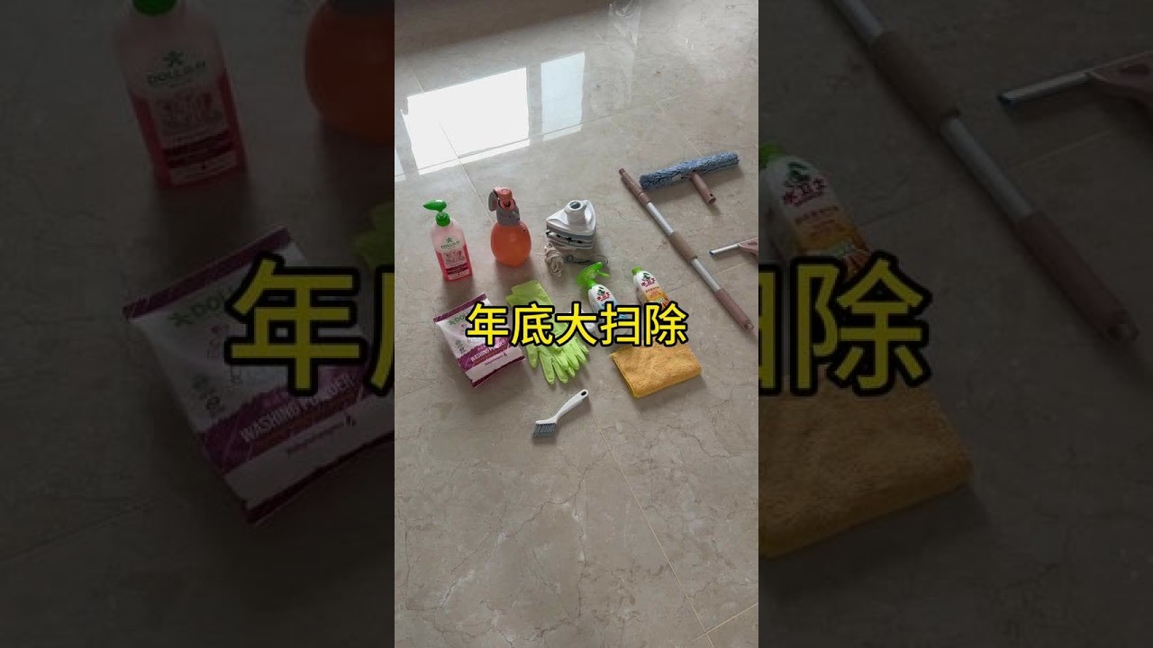 花了四个小时，玻璃擦了，窗帘洗了，卫生间的深度清洁也完成啦