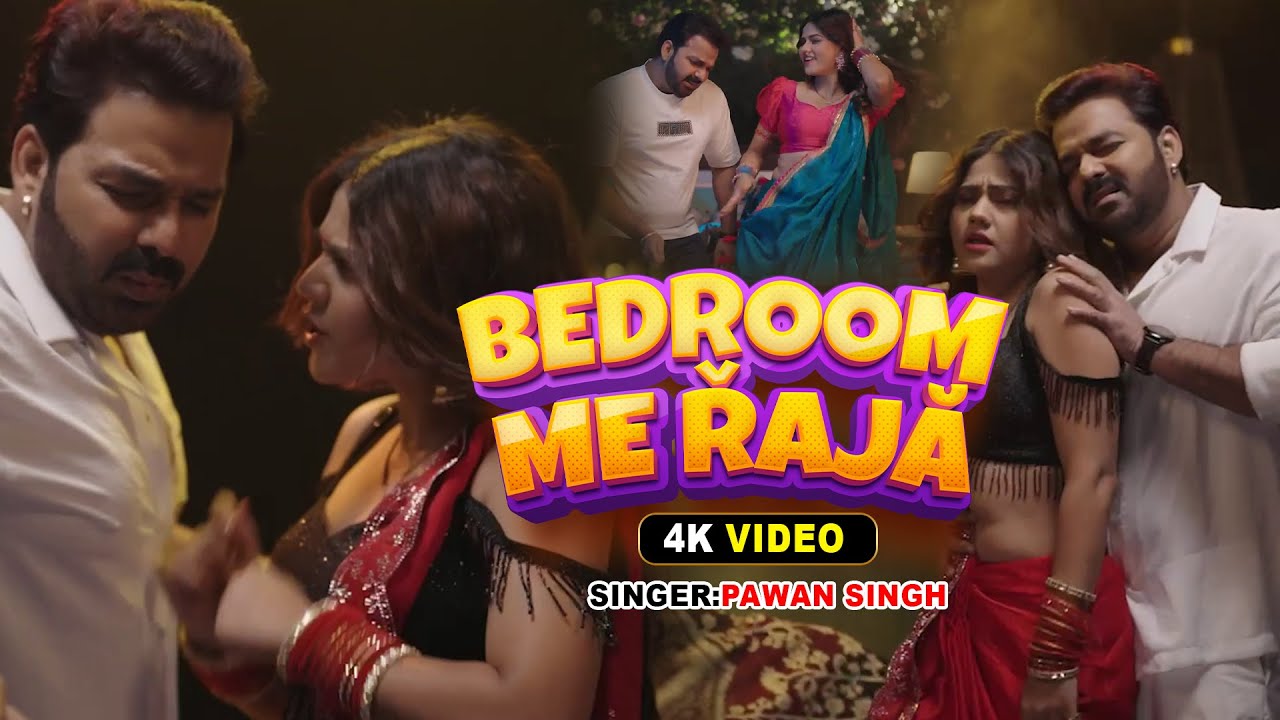 VIDEO | बेडरूम में राजा | #Pawan Singh | Bedroom Me Raja | #Shilpi Raj | New Bhojpuri Song 2026