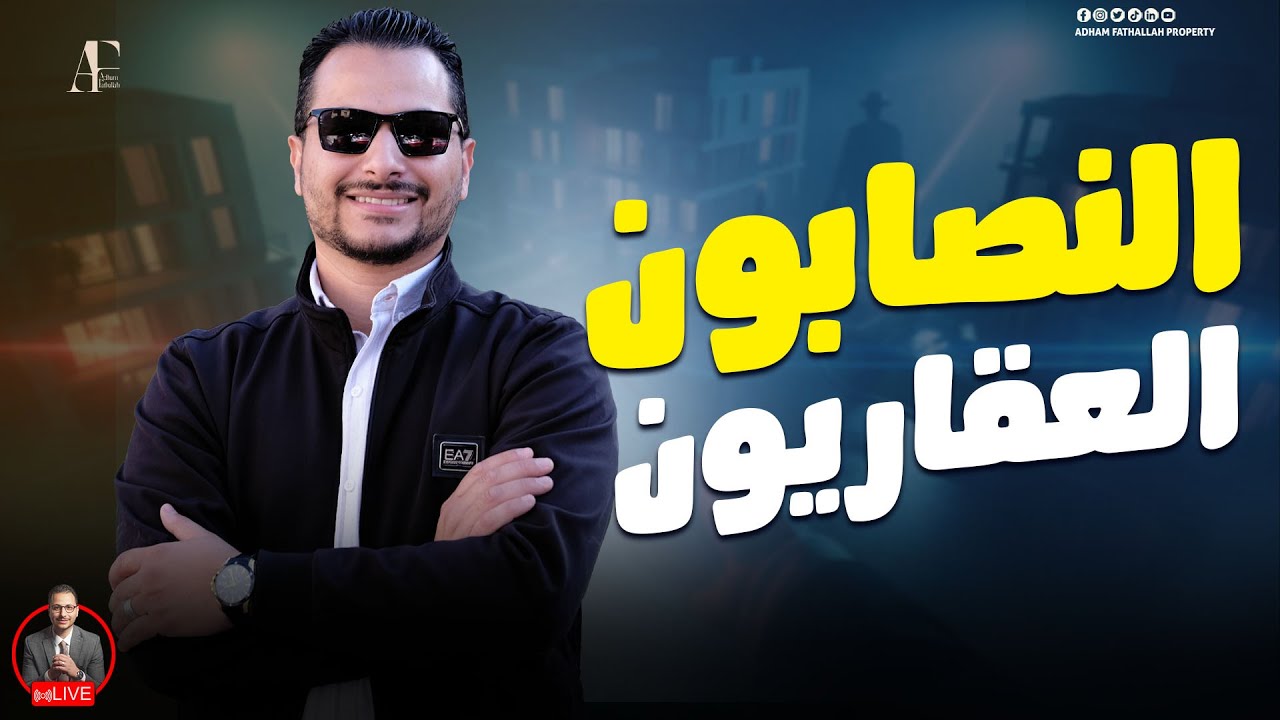 النصابون العقاريون: قصص حقيقية تكشف المستور في سوق العقارات