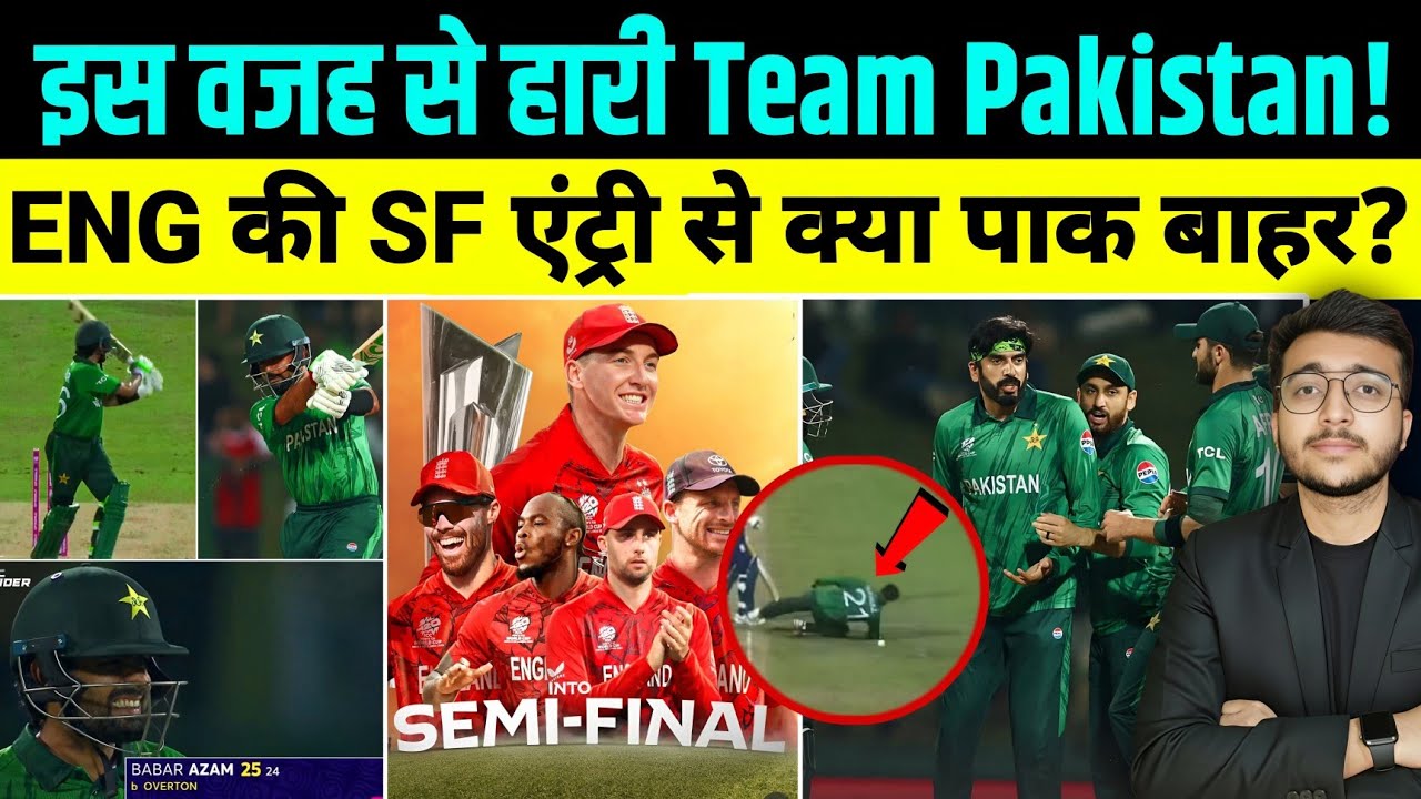 PAK vs ENG T20 WC : हार की 2 असली वजह सामने आई | SF से बाहर पाकिस्तान?