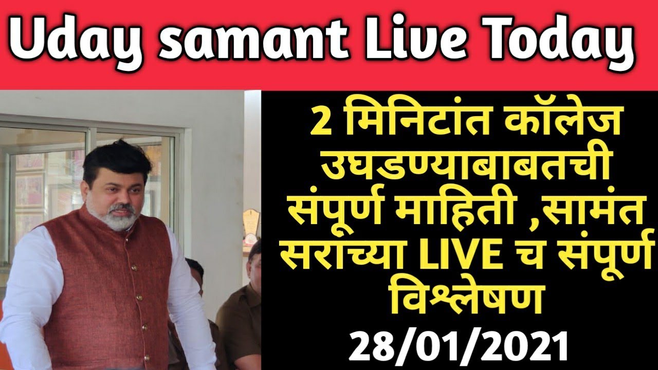 Uday samant Live | College reopening news | उदय सामंत सरांच्या LIVE च संपूर्ण विश्लेषण | Akshay Raut