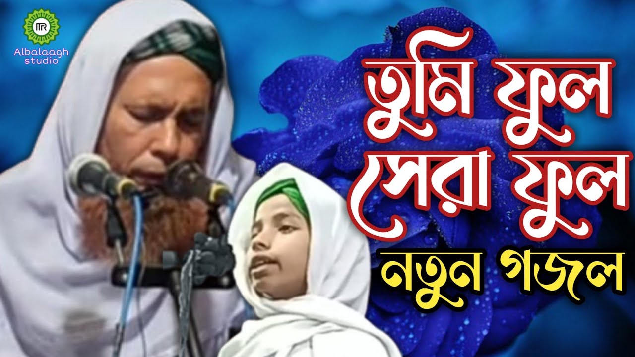 হৃদয় শীতল করার গজল ! tumi full shera full ghazal raipuri gojol ! তুমি ফুল সেরা ফুল গজল রায়পুরী গজল