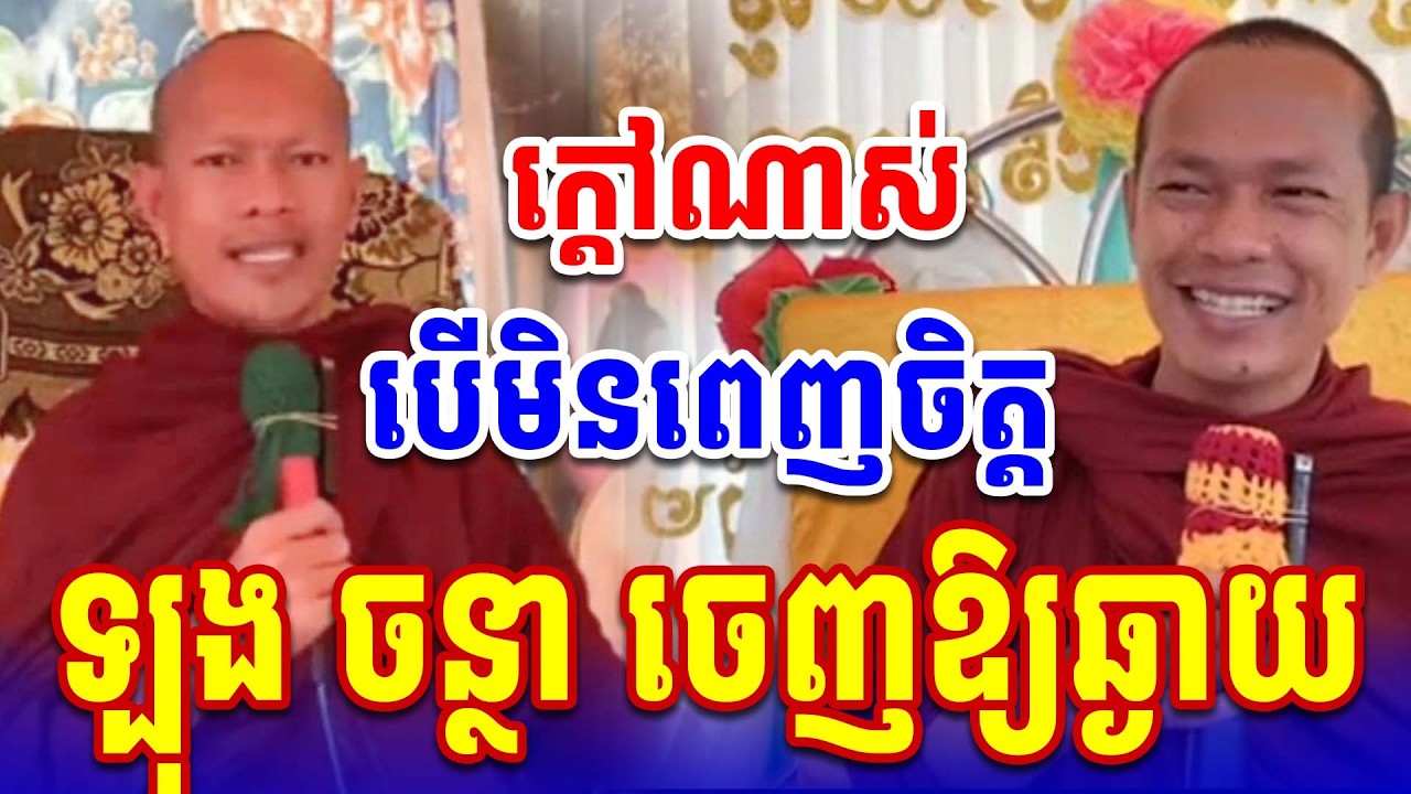 ក្ដៅៗ បើមិនពេញចិត្ដឡុង ចន្ថា ចេញឱ្យឆ្ងាយ