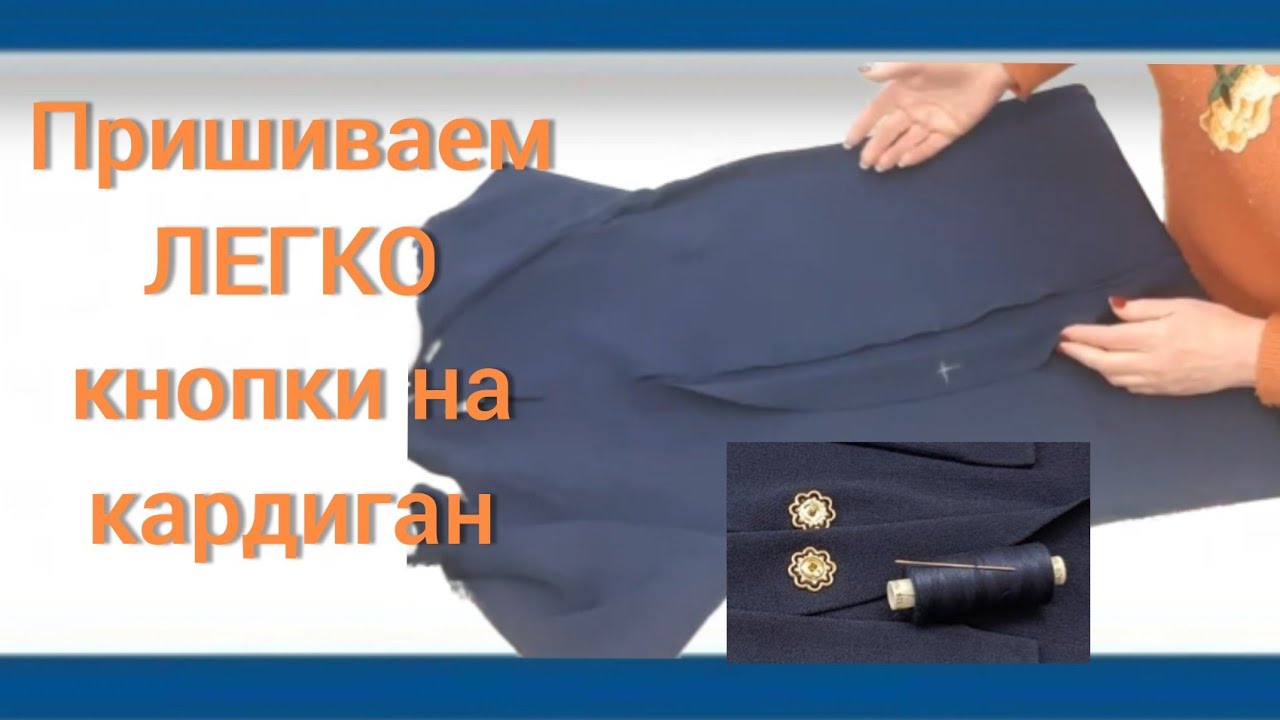 Лёгкий способ пришить кнопки на кардиган!