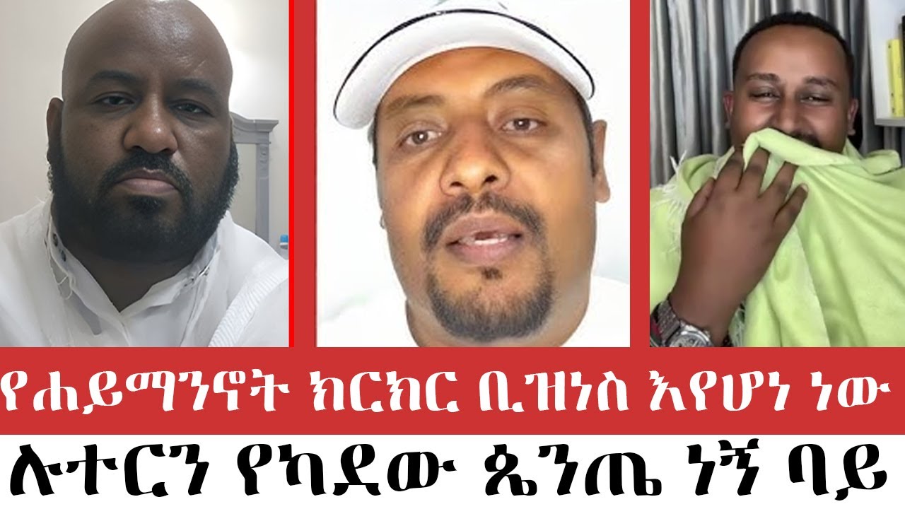 የሐይማንኖት ክርክር ቢዝነስ እየሆነ ነው |  ፈለገ አትናቲዮስ  | ቢኒ | | Binyam shitaye |