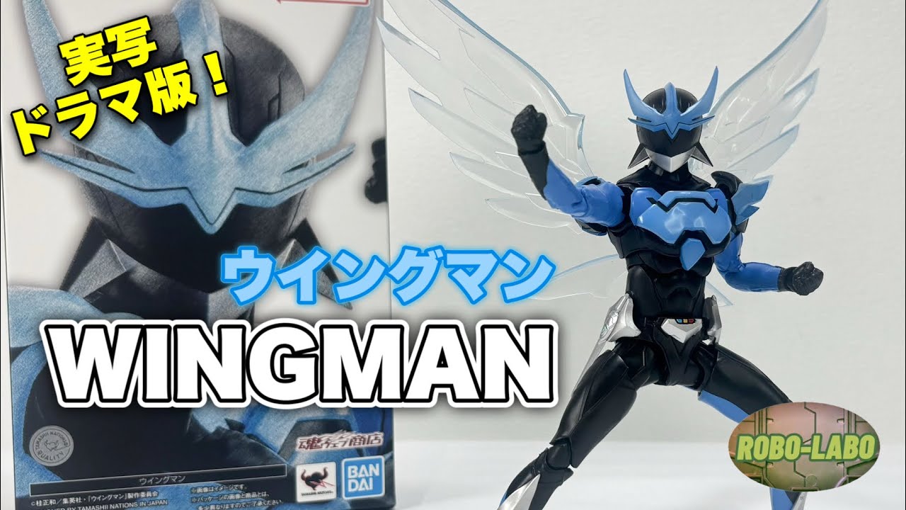 【S.H.Figuarts】令和版の『ウイングマン』遂に登場🪽【真骨彫製法】
