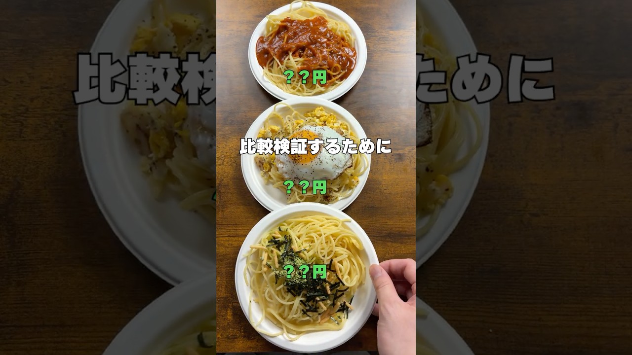 貧乏人のパスタって最近物価高騰しすぎて全然貧乏じゃない説#shorts