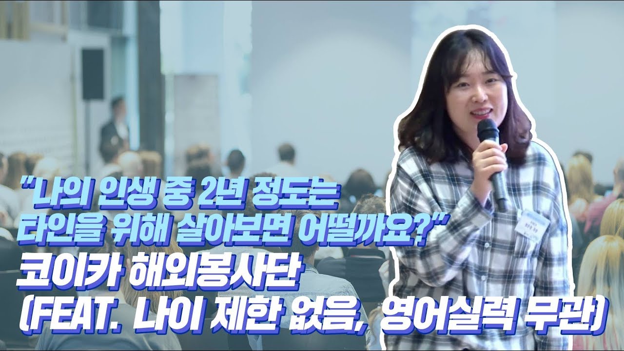 [찾아가는 지구청년 설명회]  코이카(KOICA) 해외봉사, 인턴파견 편