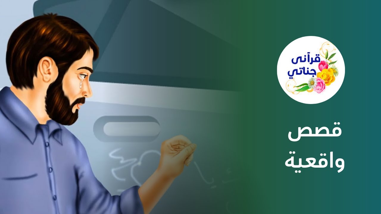 قصص واقعية عن عقد قران ونتيجة الغضب الأب وزجاجة خمر كانت السبب في إسلام زوج وزوجته 