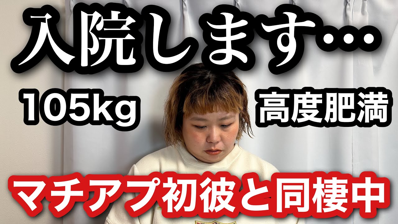 【ご報告】入院します…100kg超え高度肥満女のリアルな病状説明します。【アラサーデブ】