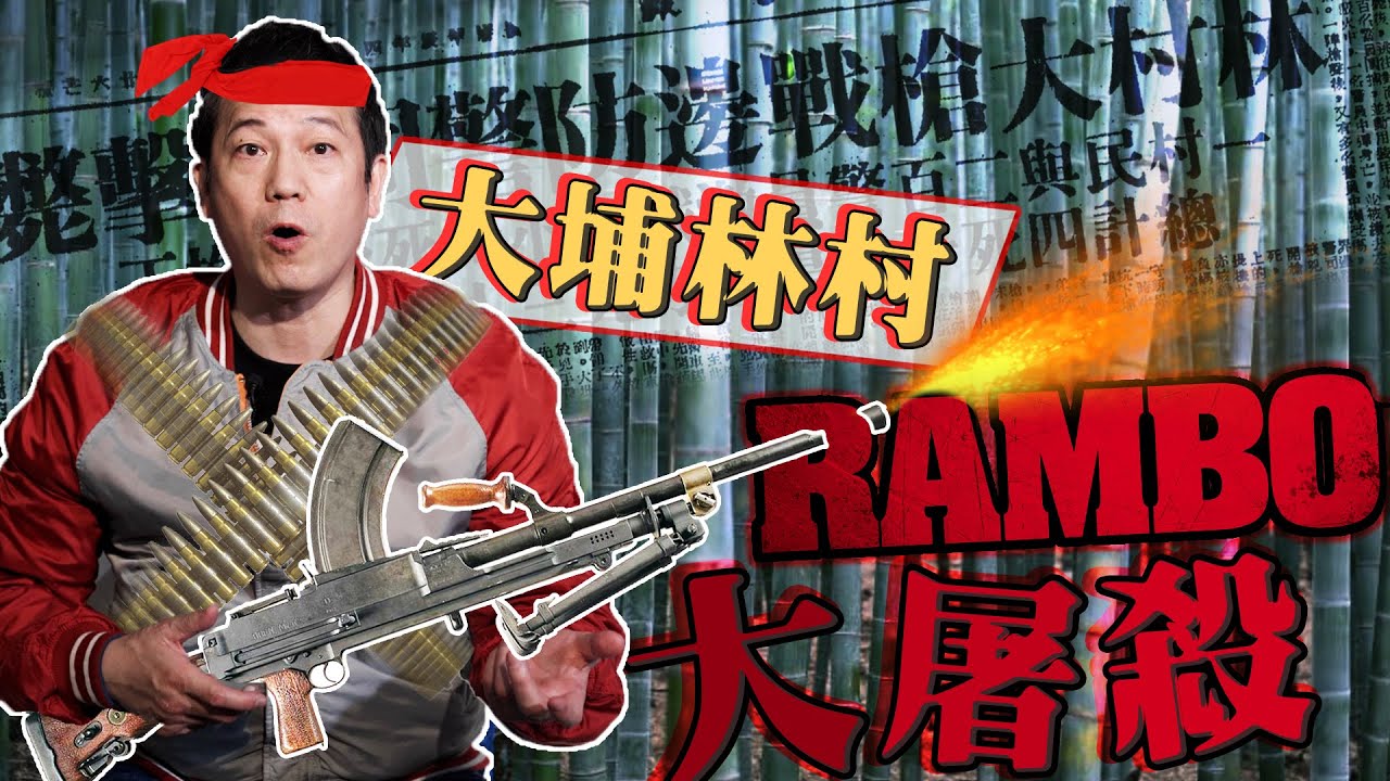 【奇案】Rambo大屠殺槍械血案｜乜乜棠水舖