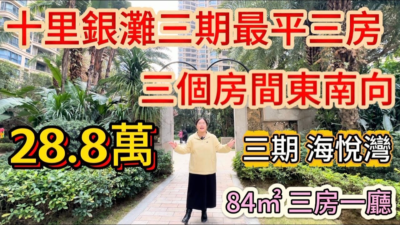 業主又降價了！過年著急用錢，看中可聊！十里銀灘三期高樓層最平三房就是這套了28.8萬，邊位房間視野好光線充足，有興趣私聊我看房！