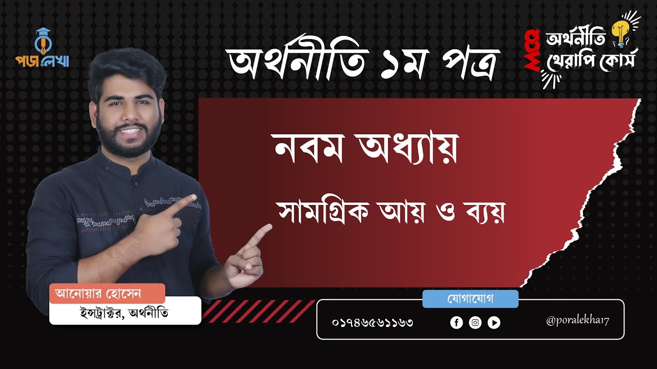 অর্থনীতি MCQ থেরাপি কোর্স। অর্থনীতি ১ম পত্র অধ্যায়ঃ ০৯। সামগ্রিক আয় ও ব্যয়। HSC Economics. MCQ