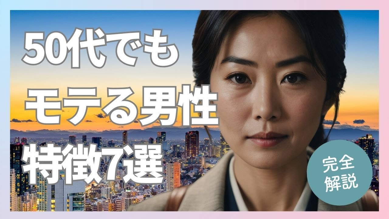 50代でもモテる男の特徴7選