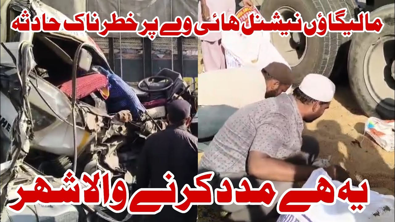 Malegaon National Highway per ac*cident | Aawam ne ki madad 