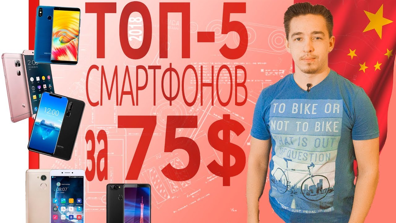 ШОП-ТОП: 5 Смартфонов из Китая за 75-80$ или около 5000 рублей