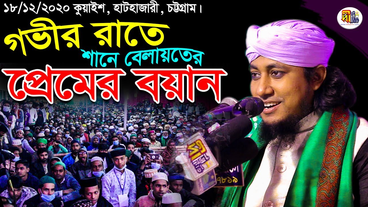চট্টগ্রাম কুয়াইশ গভীর রাতে শানে বেলায়তের উপর প্রেমের বয়ান Allama Mufti Gias Uddin Tahery #DeeptiTV
