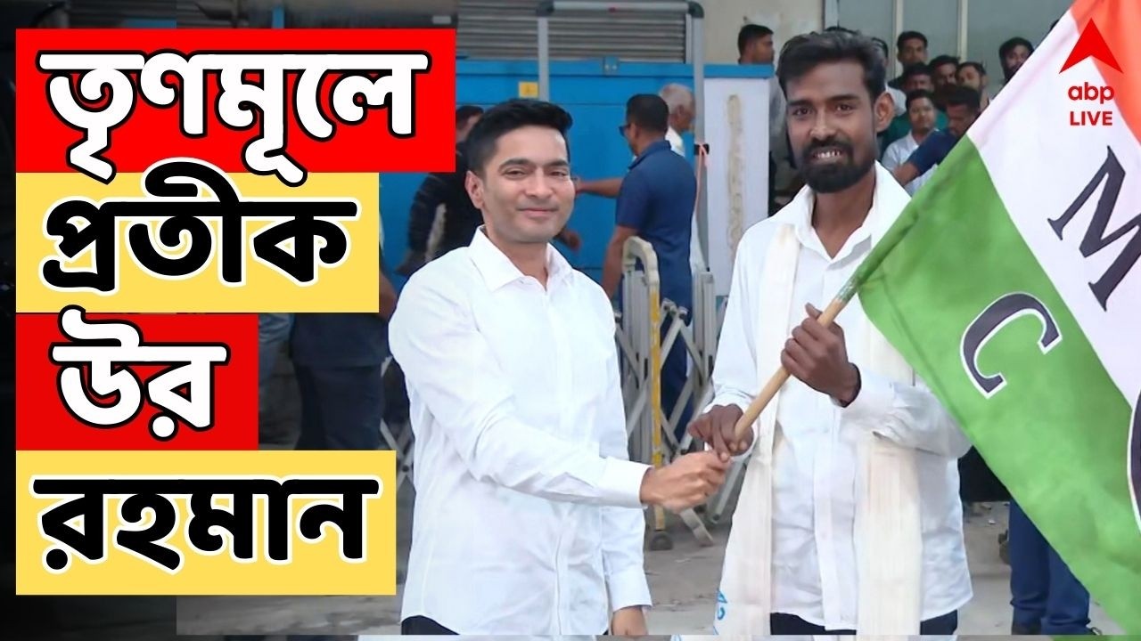 ABP Ananda LIVE: ভোটের আগে সিপিএমে ধাক্কা, তৃণমূলে প্রতীক উর রহমান | Chok Bhanga 6ta